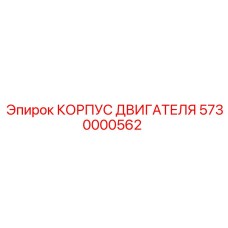 5730000562 КОРПУС ДВИГАТЕЛЯ by Epiroc