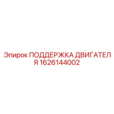 1626144002 ПОДДЕРЖКА ДВИГАТЕЛЯ Epiroc