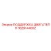 1626144002 ПОДДЕРЖКА ДВИГАТЕЛЯ Epiroc