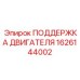 1626144002 ПОДДЕРЖКА ДВИГАТЕЛЯ Epiroc