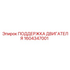 1604347001 ПОДДЕРЖКА ДВИГАТЕЛЯ Epiroc