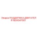 1604347001 ПОДДЕРЖКА ДВИГАТЕЛЯ Epiroc
