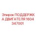 1604347001 ПОДДЕРЖКА ДВИГАТЕЛЯ Epiroc