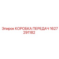 1627291182 КОРОБКА ПЕРЕДАЧ Эпирок