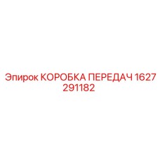 1627291182 КОРОБКА ПЕРЕДАЧ Эпирок
