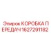 1627291182 КОРОБКА ПЕРЕДАЧ Эпирок