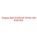 1604347402 ВЫХЛОПНАЯ ТРУБА Epiroc