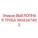1604347402 ВЫХЛОПНАЯ ТРУБА Epiroc