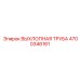 4700346161 ВЫХЛОПНАЯ ТРУБА Epiroc
