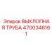 4700346161 ВЫХЛОПНАЯ ТРУБА Epiroc