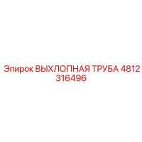 4812316496 ВЫХЛОПНАЯ ТРУБА Epiroc