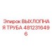 4812316496 ВЫХЛОПНАЯ ТРУБА Epiroc