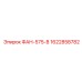 1622858782 ФАН-575-В Epiroc