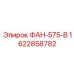 1622858782 ФАН-575-В Epiroc