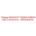 1900283034 ВАРИАНТ ПОДКАЧИВАЮЩЕГО НАСОСА Epiroc