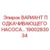 1900283034 ВАРИАНТ ПОДКАЧИВАЮЩЕГО НАСОСА Epiroc