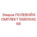 5580104268 ПОЛЕВОЙ КОМПЛЕКТ Epiroc