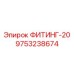 9753238674 ФИТИНГ-20 Epiroc