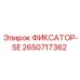 2650717362 ФИКСАТОР-SE Epiroc