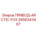 2658343497 ПРИВОД-ARCTIC-FOX Epiroc