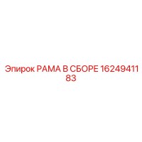 1624941183 РАМА В СБОРЕ Epiroc