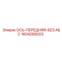 1604268202 ОСЬ-ПЕРЕДНЯЯ-БЕЗ АБС Epiroc