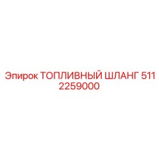 5112259000 ТОПЛИВНЫЙ ШЛАНГ Epiroc
