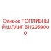 5112259000 ТОПЛИВНЫЙ ШЛАНГ Epiroc
