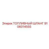 9106014555 ТОПЛИВНЫЙ ШЛАНГ Epiroc