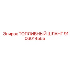 Топливный шланг Epiroc 9106014555 арктического исполнения