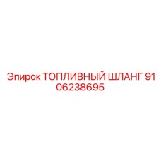 Арктический шланг для дизельного топлива 9106238695