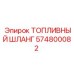 Шланг для арктических условий 574800082