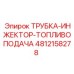 Арктический компонент топливоподачи 4812158278 для буровых Epiroc
