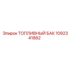 1092341882 ТОПЛИВНЫЙ БАК Epiroc