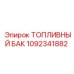 Морозостойкий бак 1092341882 для буровых Epiroc