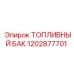 1202877701 ТОПЛИВНЫЙ БАК Epiroc