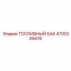 Арктический топливный бак 4700239419 Epiroc Морозостойкий бак Epiroc артикул 4700239419