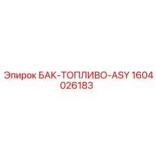 Бак-топливо-ASY 1604026183 для арктических условий Epiroc