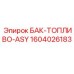 Бак-топливо-ASY 1604026183 для арктических условий Epiroc