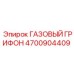 4700904409 ГАЗОВЫЙ ГРИФОН от Epiroc