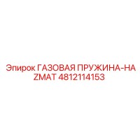 4812114153 ГАЗОВАЯ ПРУЖИНА-HAZMAT Epiroc