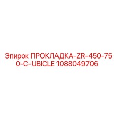 1088049706 ПРОКЛАДКА-ZR-450-750-C-UBICLE Epiroc