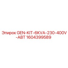 1604399589 Генераторный комплект 6кВА 230-400В АВТ Эпирок Epiroc