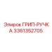 3361352705 ГРИП-РУЧКА Epiroc