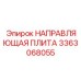 3363068055 НАПРАВЛЯЮЩАЯ ПЛИТА Epiroc