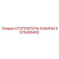 5575495400 ОТОПЛИТЕЛЬ КАБИНЫ Epiroc
