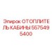 5575495400 ОТОПЛИТЕЛЬ КАБИНЫ Epiroc