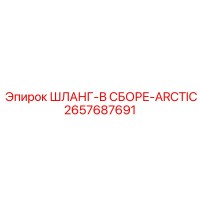 2657687691 ШЛАНГ-В СБОРЕ-ARCTIC Epiroc