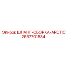2657701534 ШЛАНГ-СБОРКА-ARCTIC Epiroc