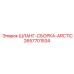 2657701534 ШЛАНГ-СБОРКА-ARCTIC Epiroc